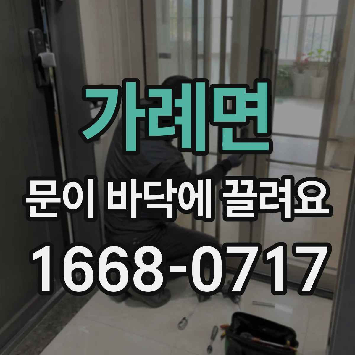 가례면 문이 바닥에 끌려요