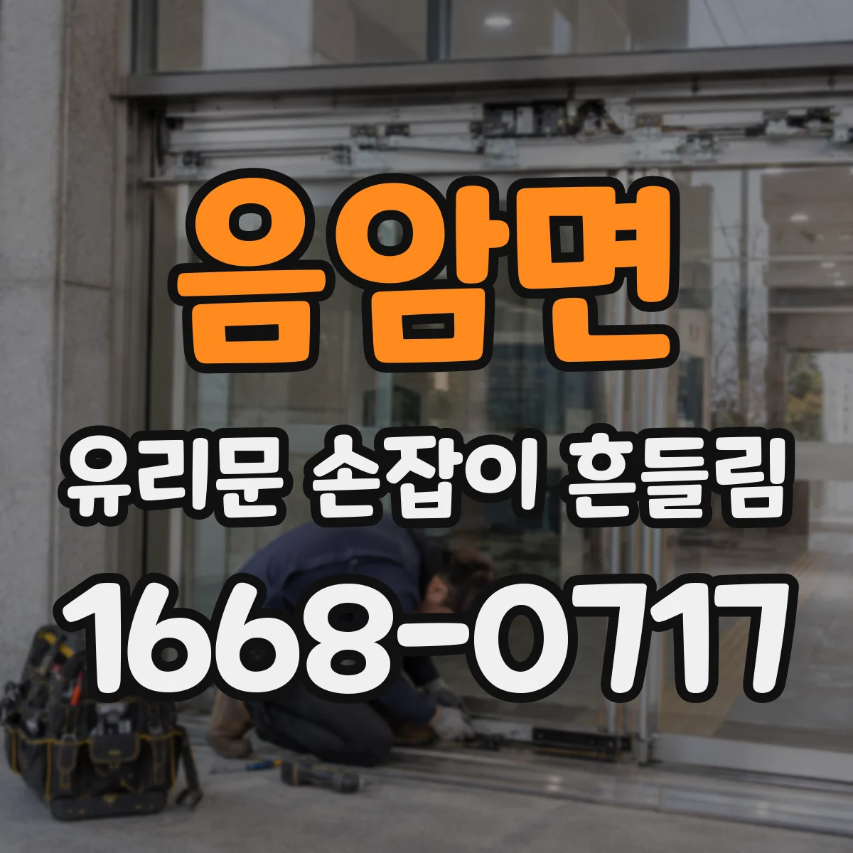 음암면 유리문 손잡이 흔들림