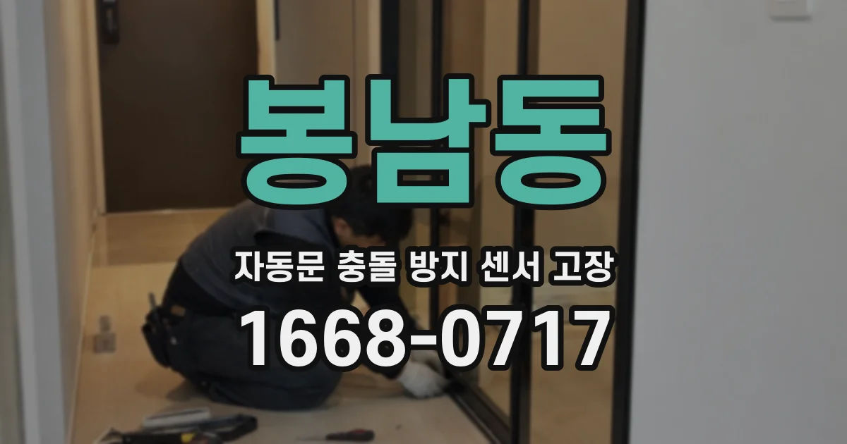 봉남동 자동문 충돌 방지 센서 고장