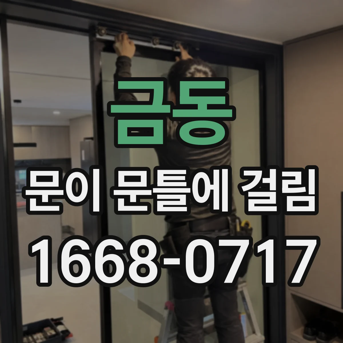 금동 문이 문틀에 걸림