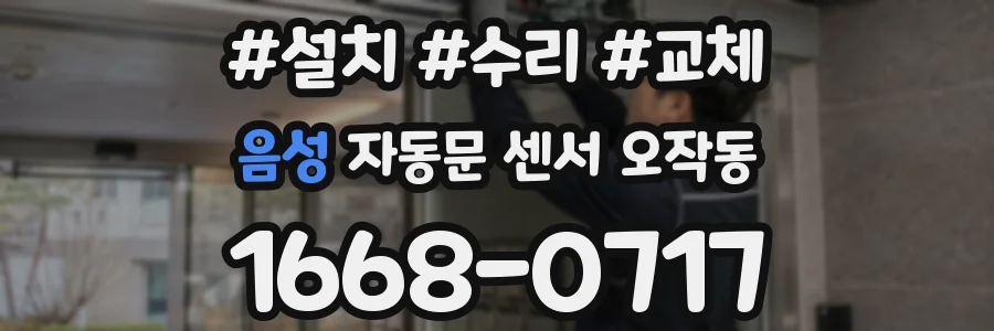 음성 자동문 센서 오작동