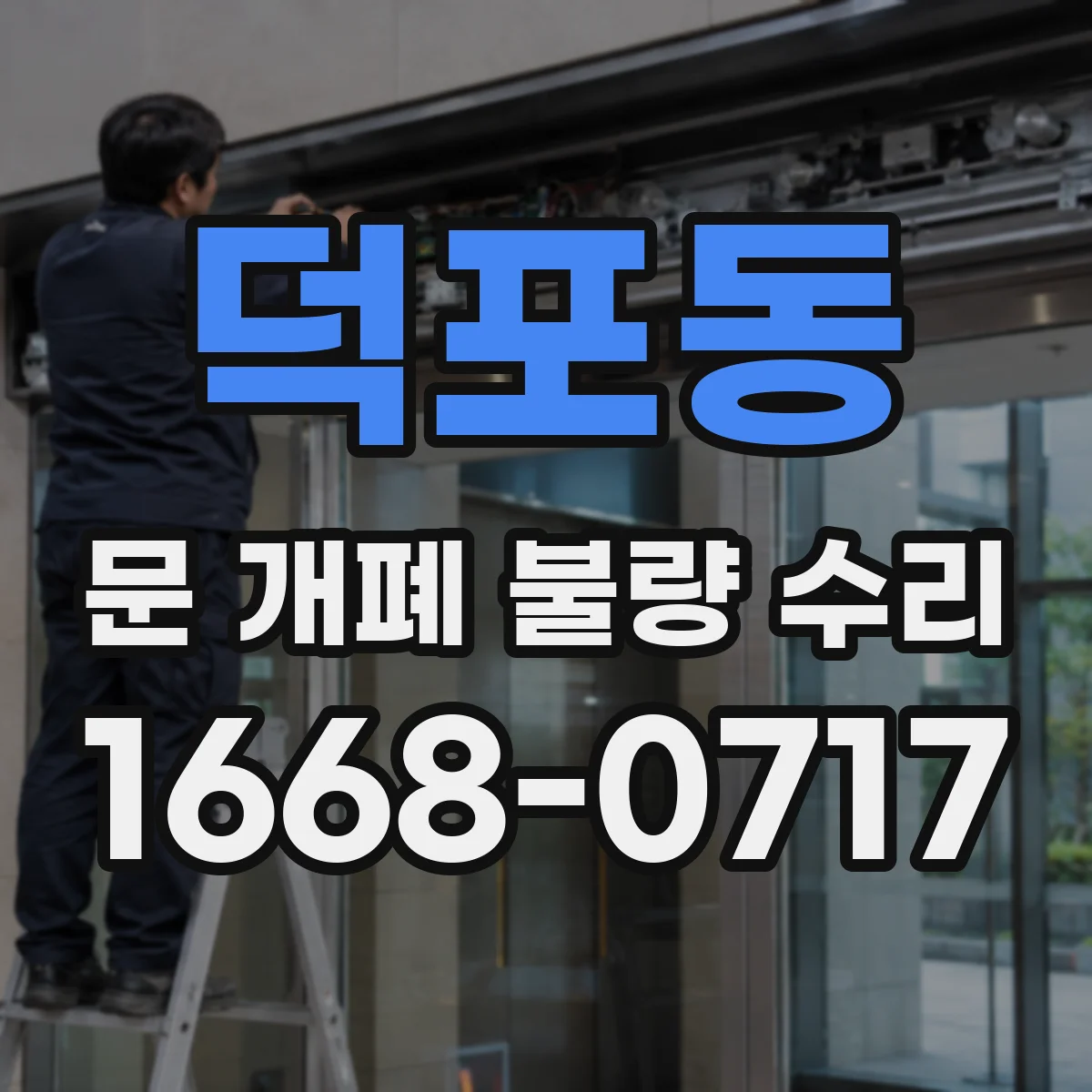 덕포동 문 개폐 불량 수리