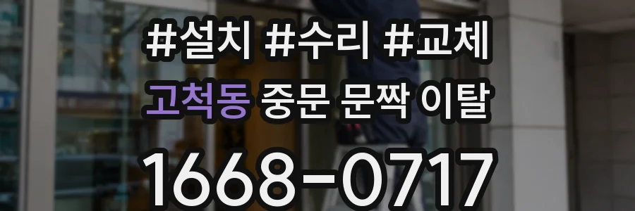 고척동 중문 문짝 이탈