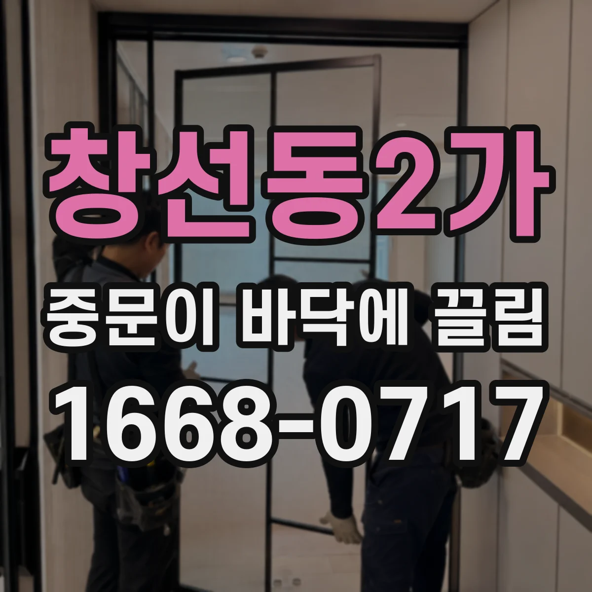 창선동2가 중문이 바닥에 끌림