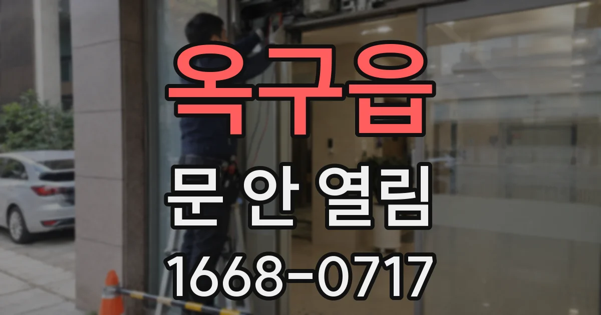 옥구읍 문 안 열림