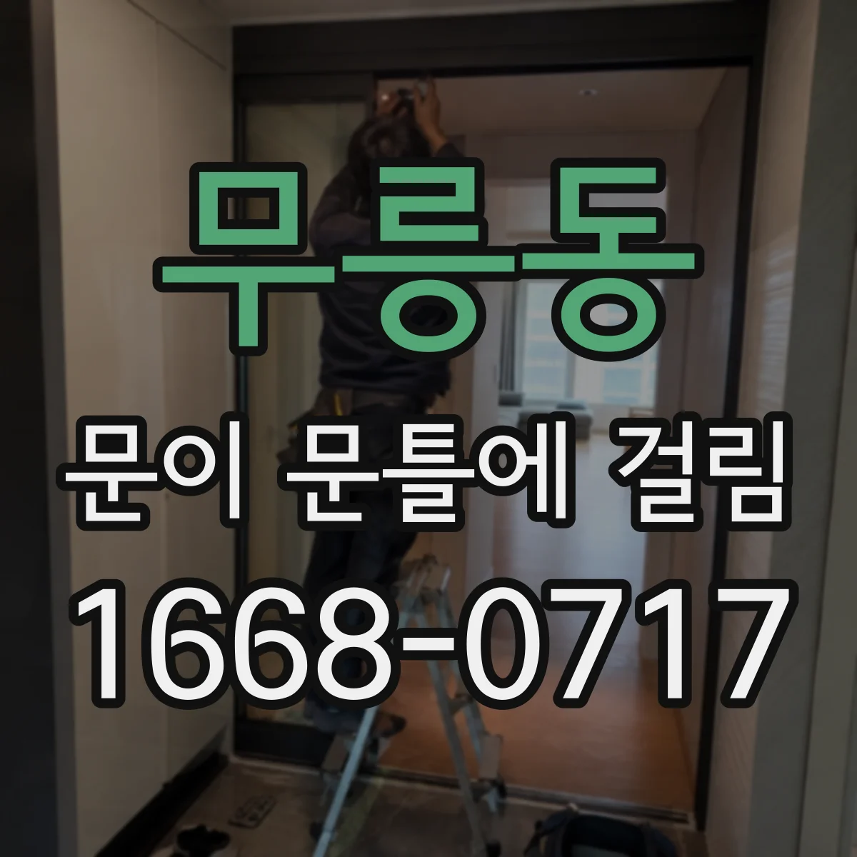 무릉동 문이 문틀에 걸림
