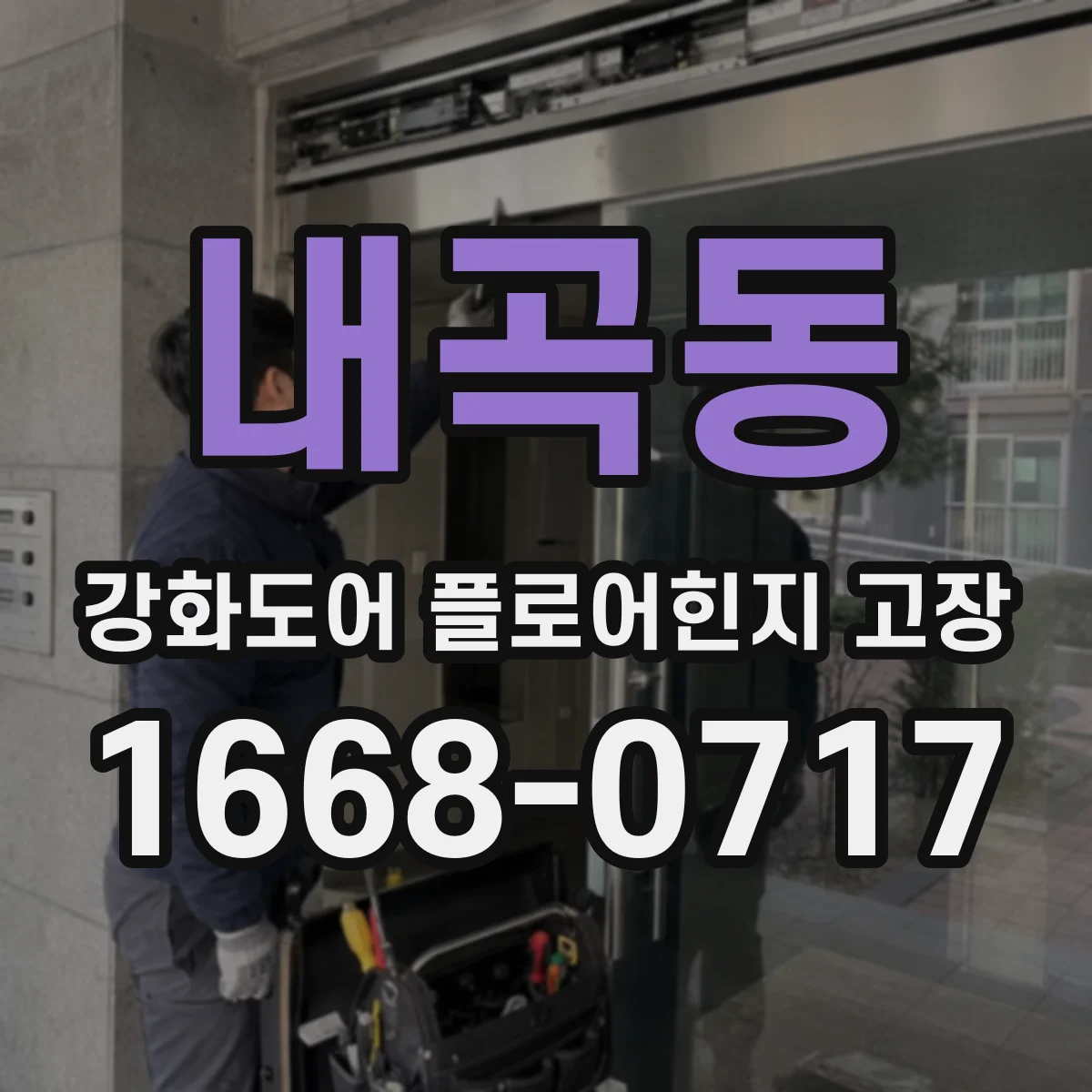 내곡동 강화도어 플로어힌지 고장