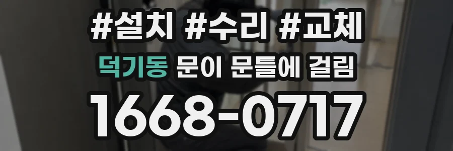 덕기동 문이 문틀에 걸림