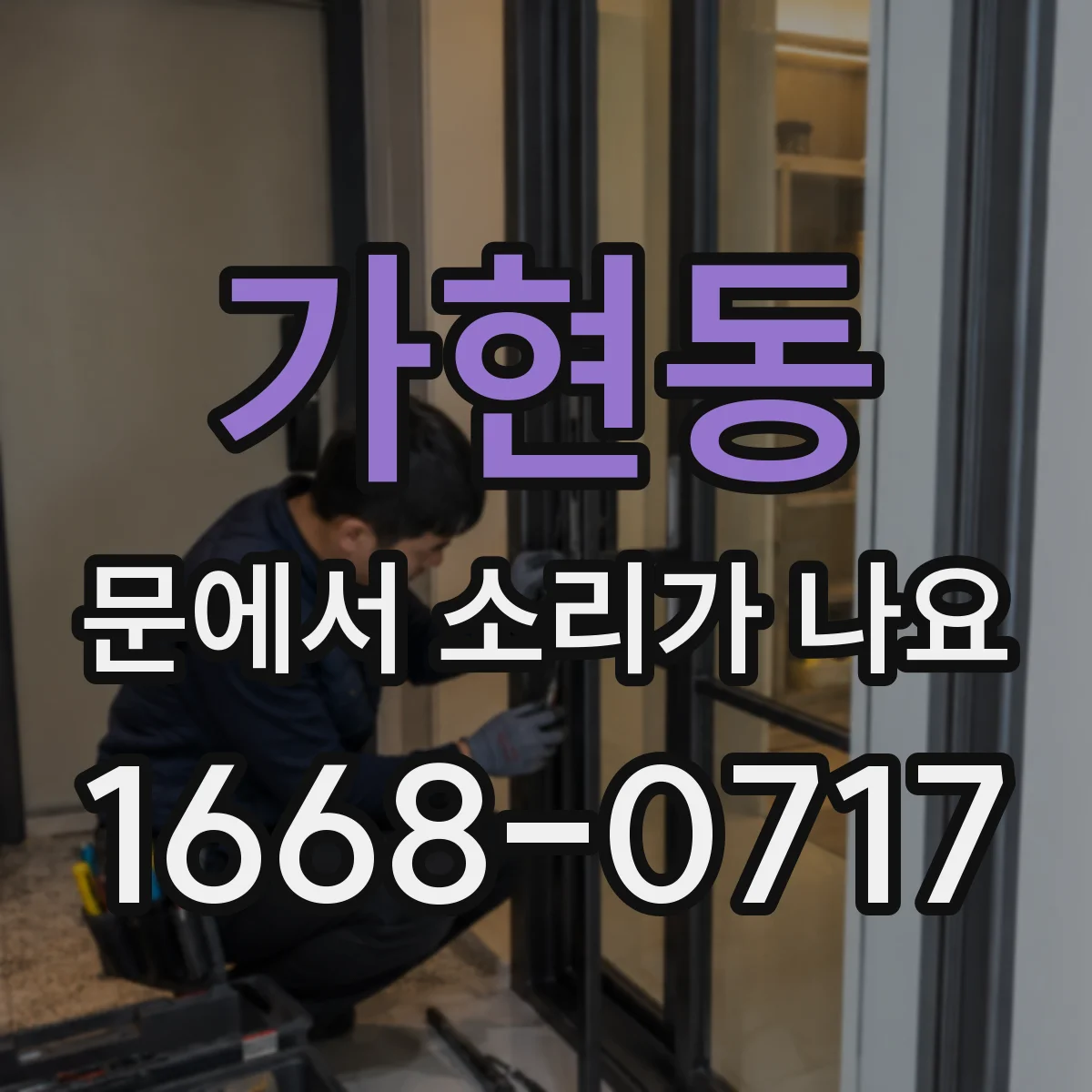 가현동 문에서 소리가 나요