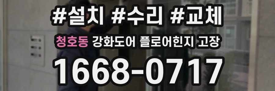 청호동 강화도어 플로어힌지 고장