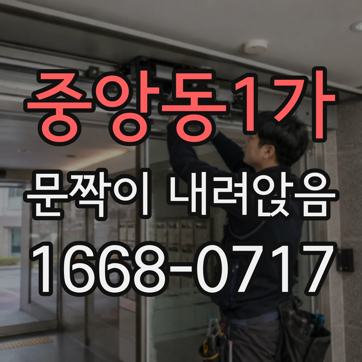 중앙동1가 문짝이 내려앉음