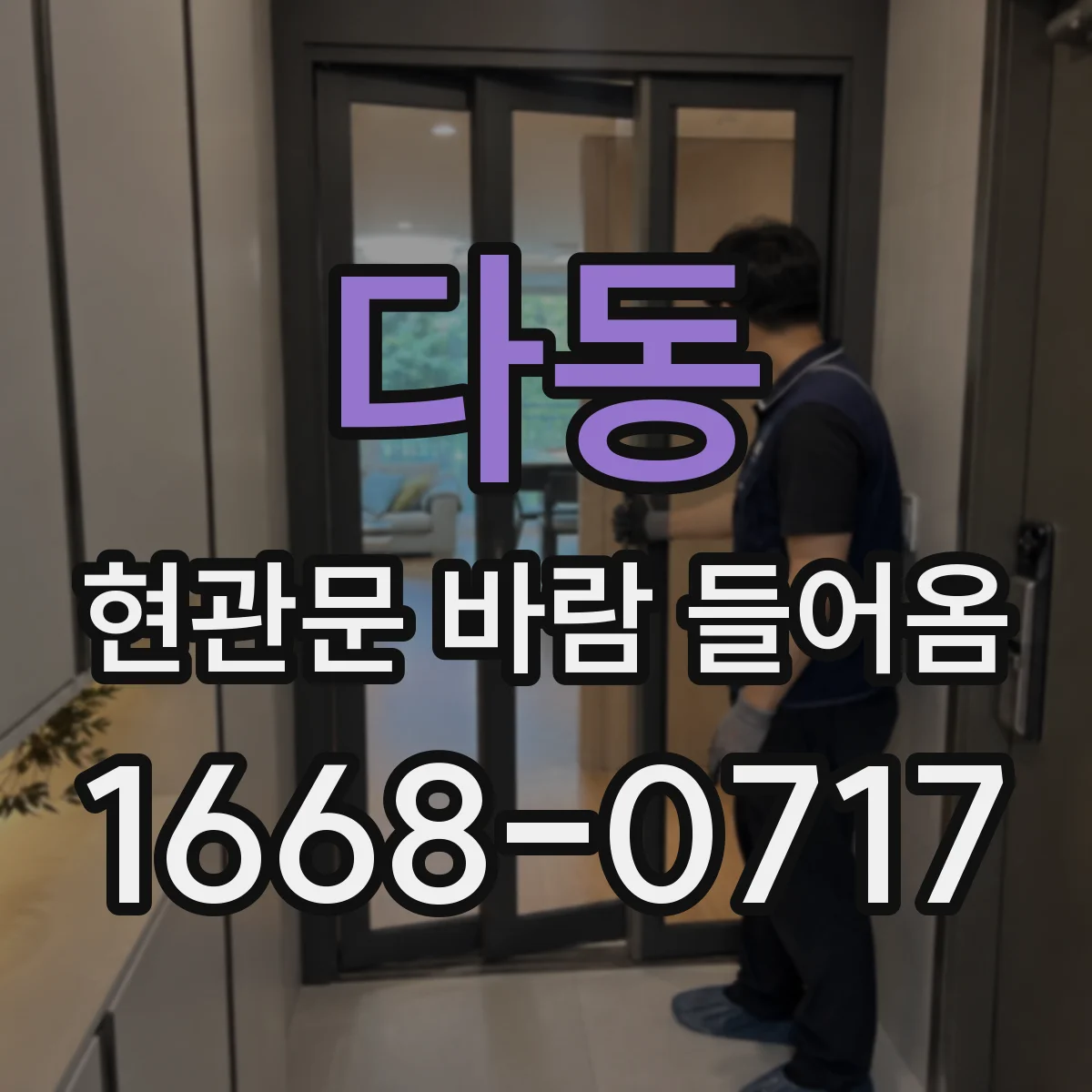 다동 현관문 바람 들어옴