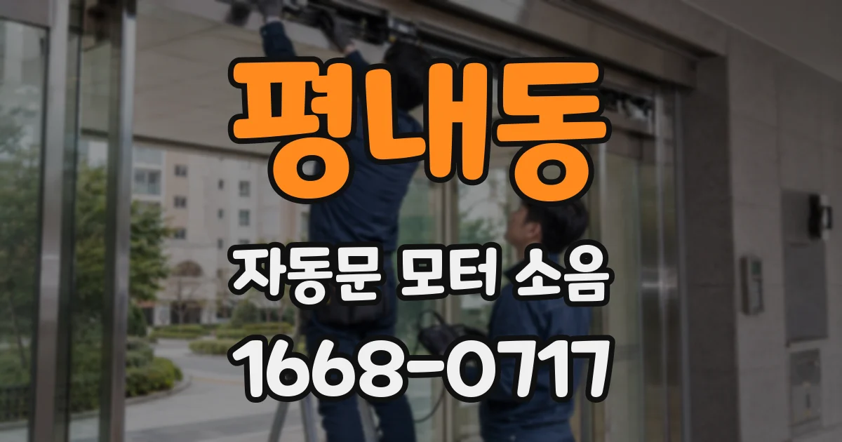 평내동 자동문 모터 소음