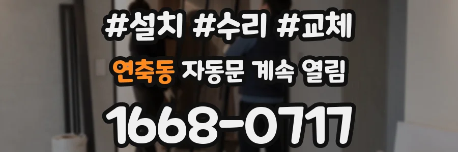 연축동 자동문 계속 열림