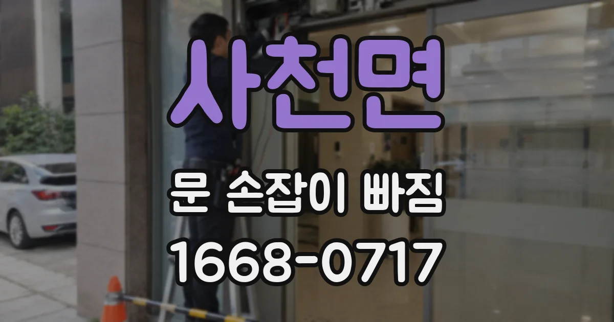 사천면 문 손잡이 빠짐