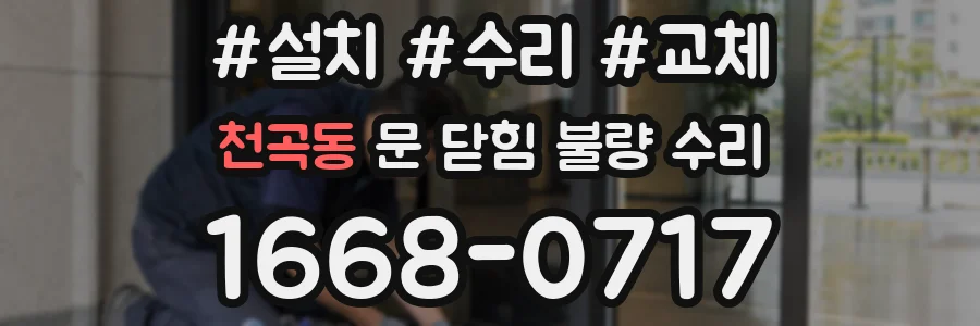 천곡동 문 닫힘 불량 수리