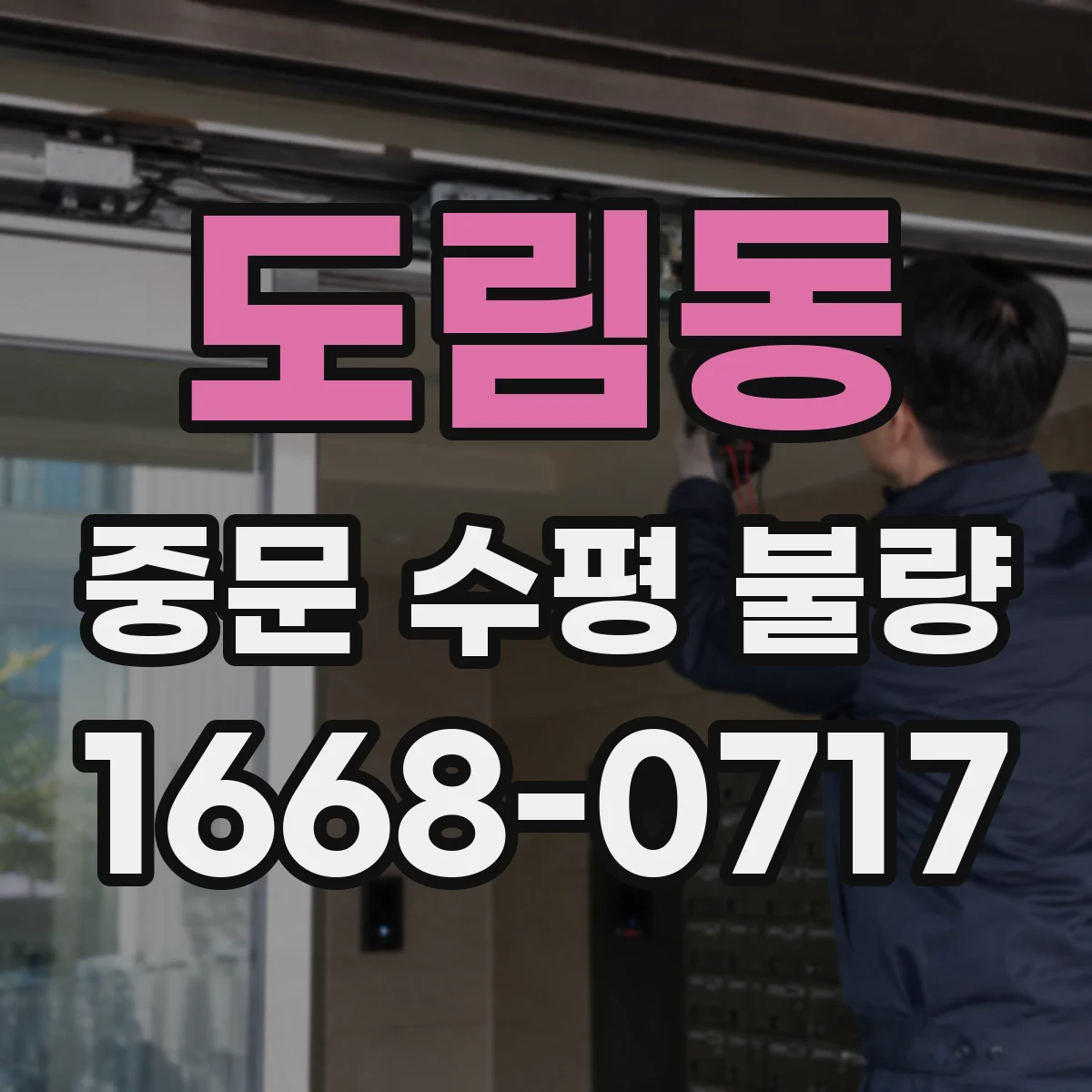 도림동 중문 수평 불량