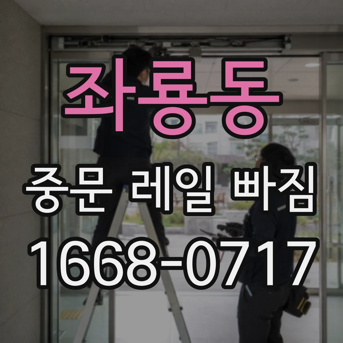 좌룡동 중문 레일 빠짐