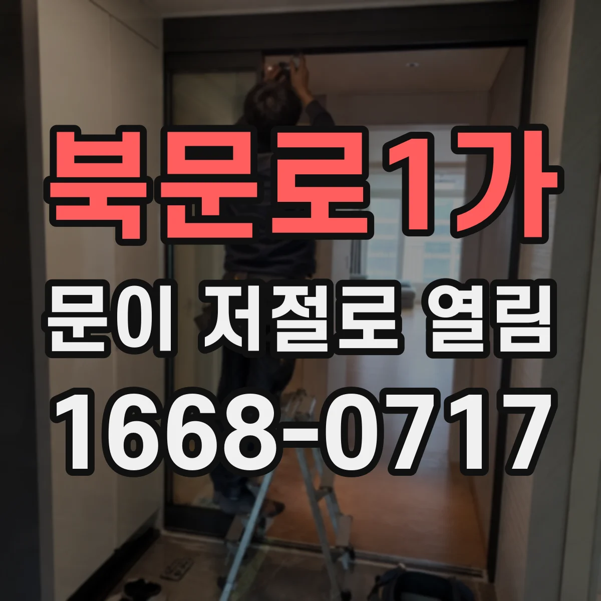 북문로1가 문이 저절로 열림