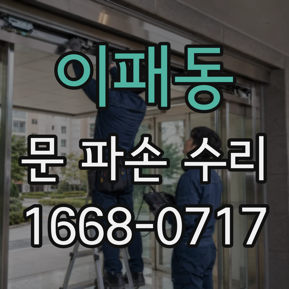 이패동 문 파손 수리