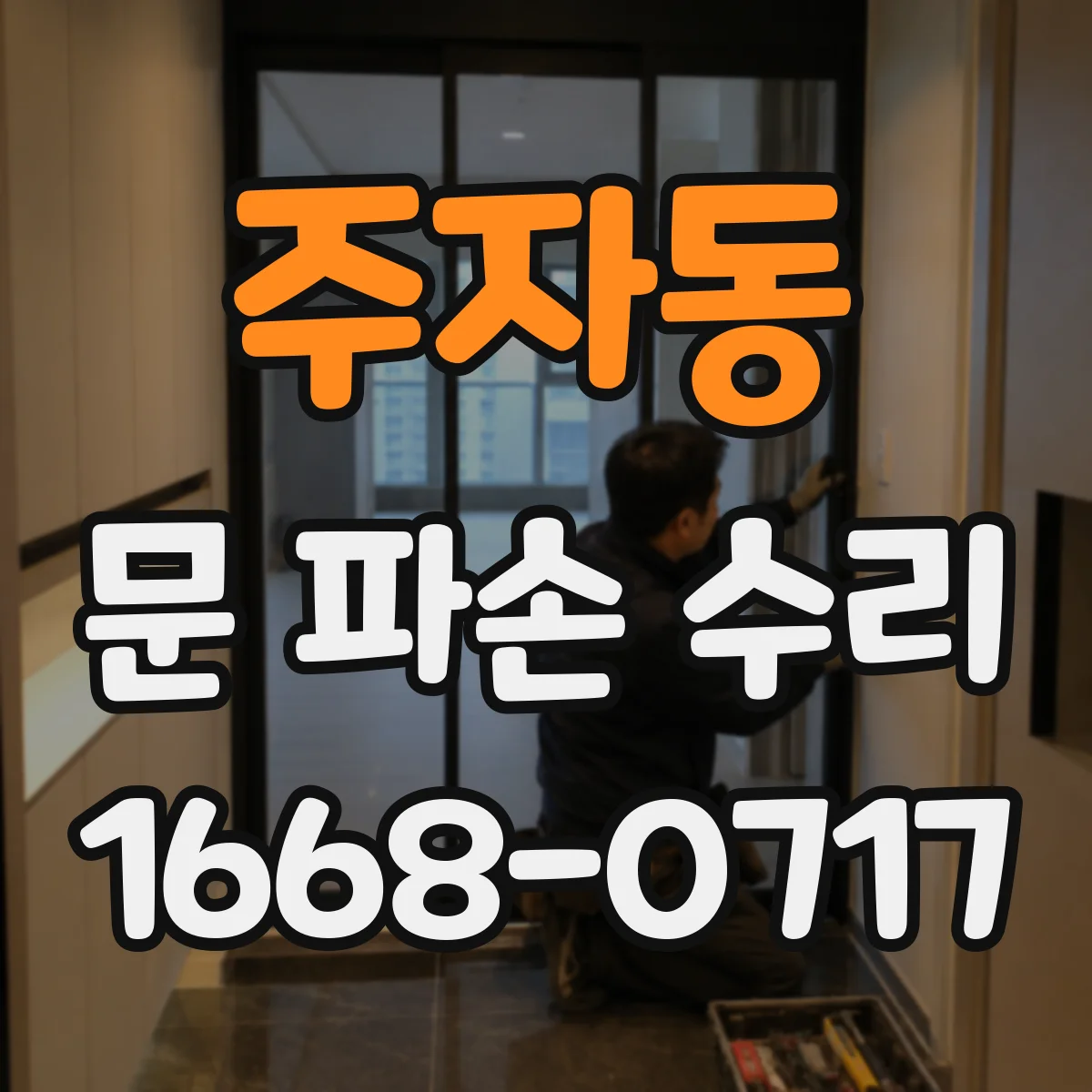 주자동 문 파손 수리