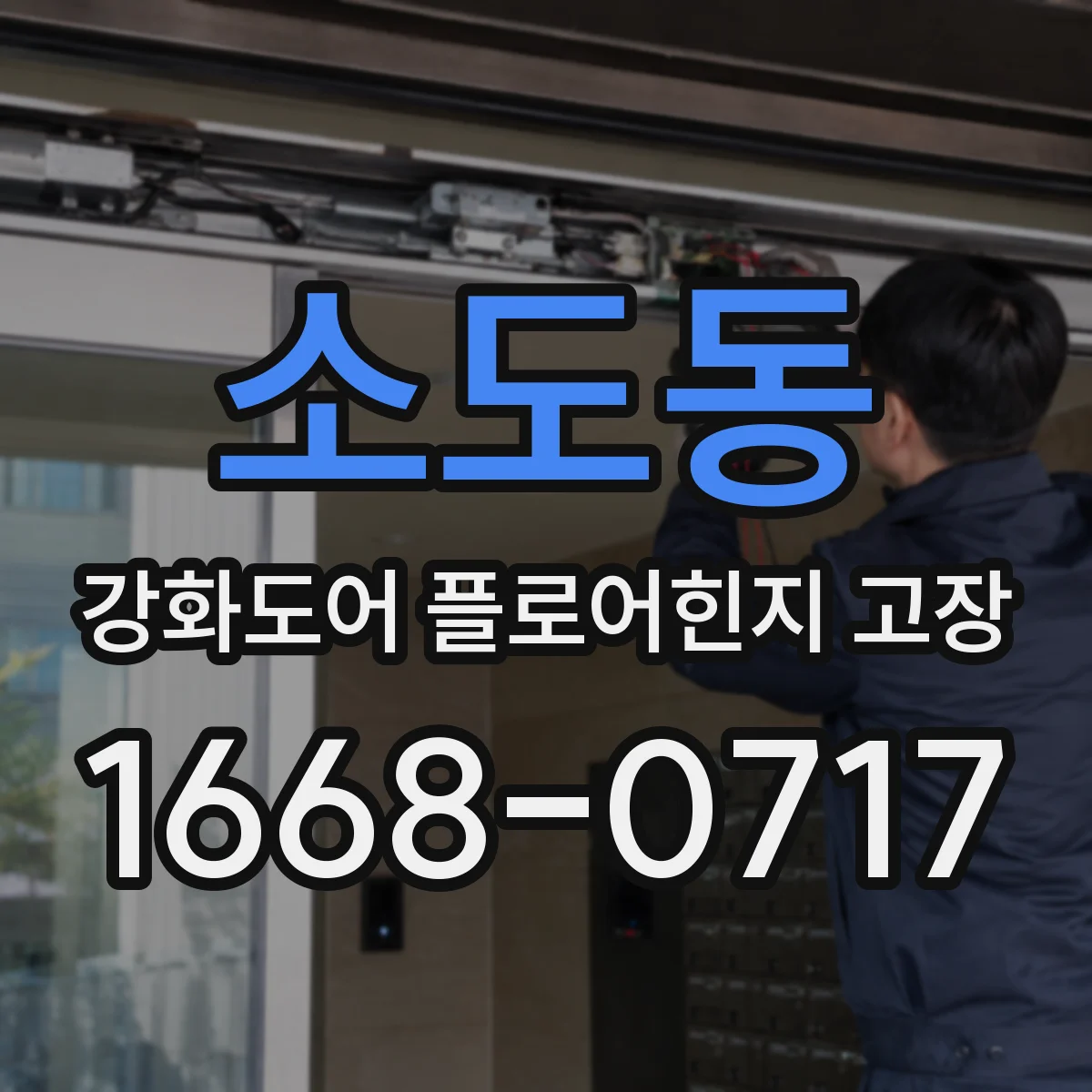 소도동 강화도어 플로어힌지 고장