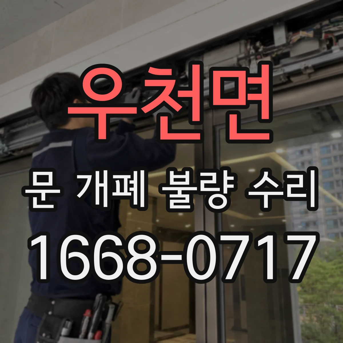 우천면 문 개폐 불량 수리