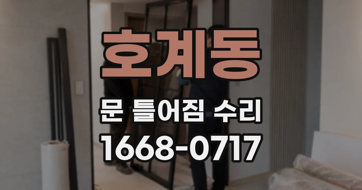 호계동 문 틀어짐 수리
