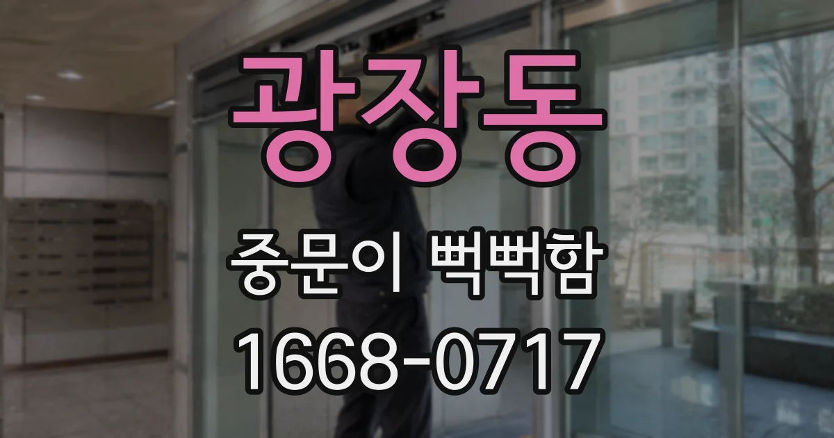 광장동 중문이 뻑뻑함