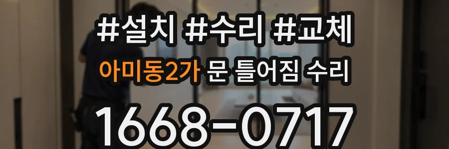 아미동2가 문 틀어짐 수리
