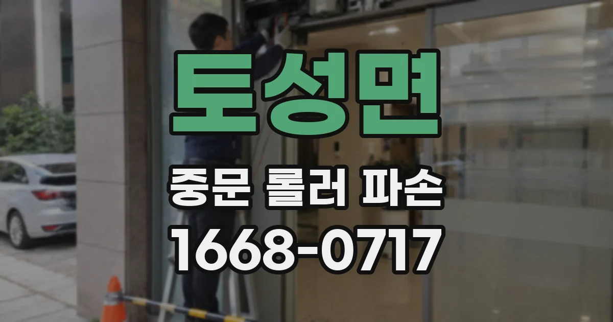 토성면 중문 롤러 파손