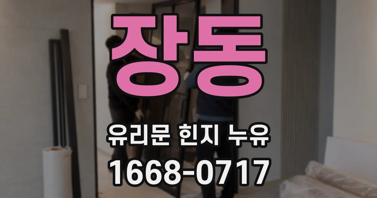 장동 유리문 힌지 누유