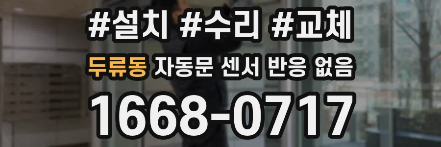 두류동 자동문 센서 반응 없음