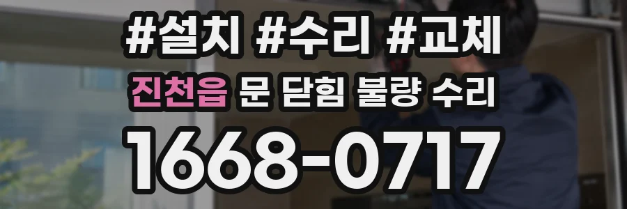 진천읍 문 닫힘 불량 수리