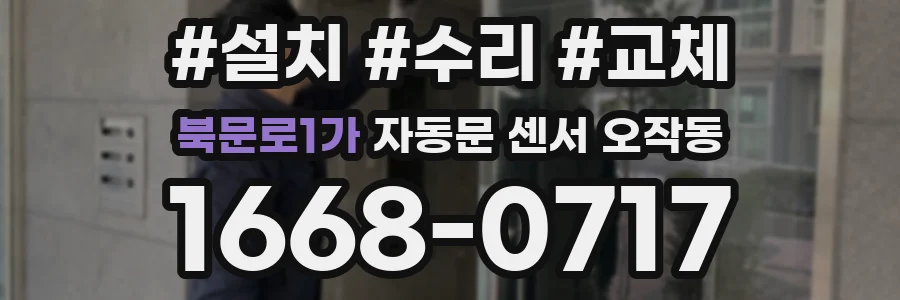 북문로1가 자동문 센서 오작동
