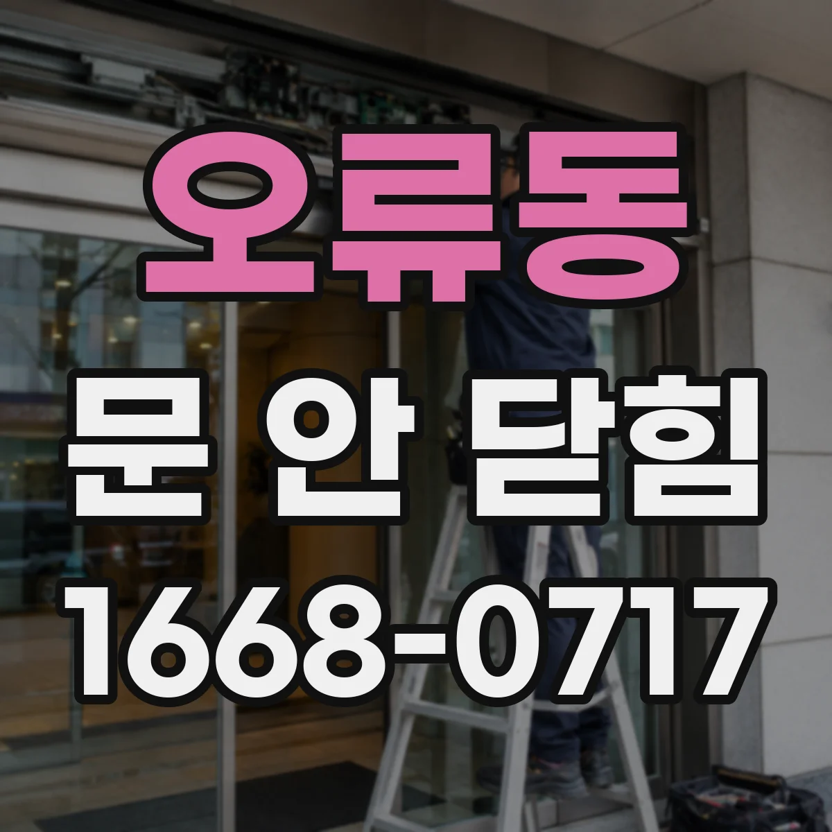 오류동 문 안 닫힘