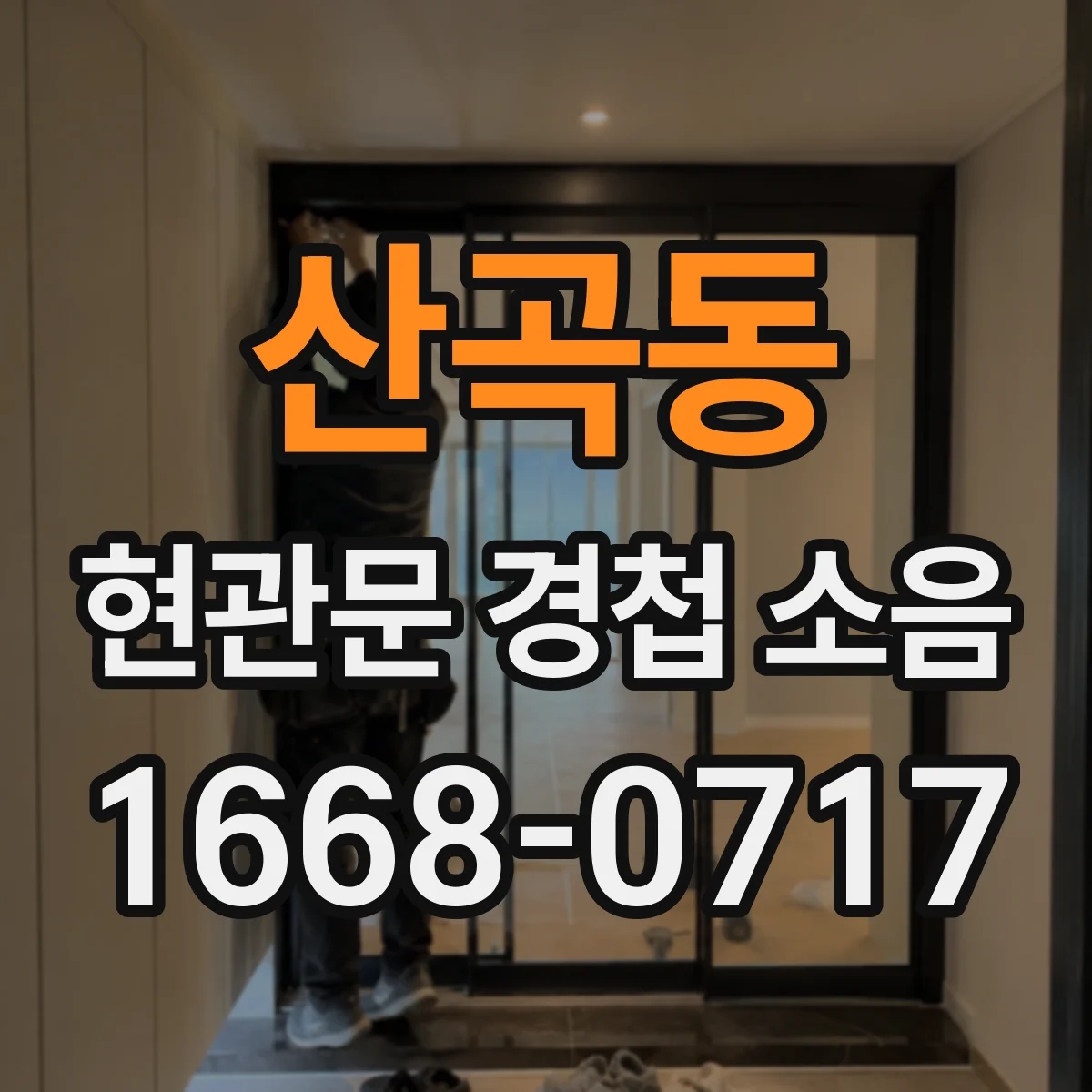 산곡동 현관문 경첩 소음