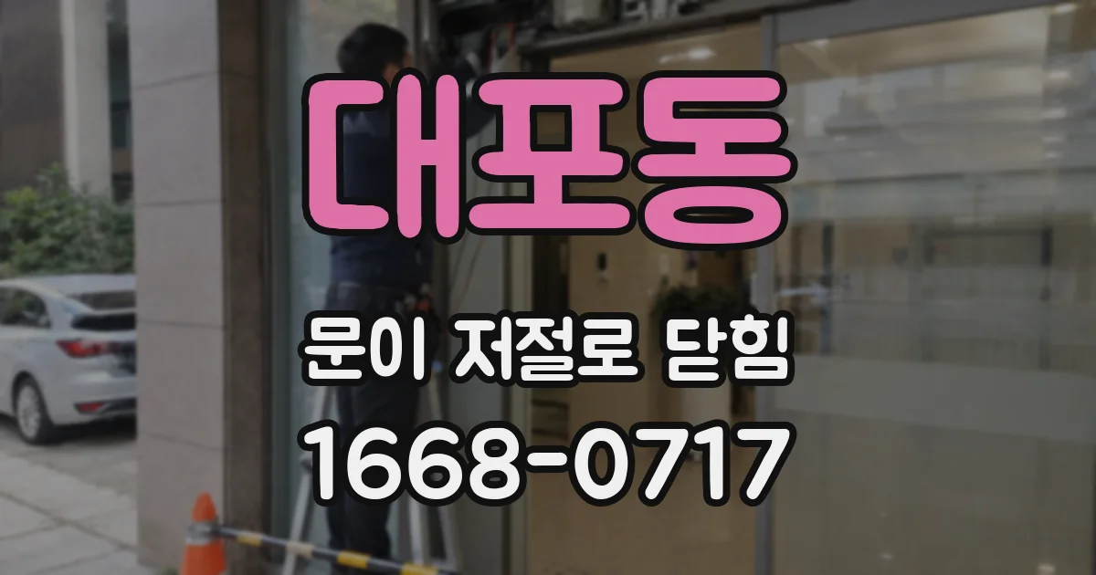 대포동 문이 저절로 닫힘