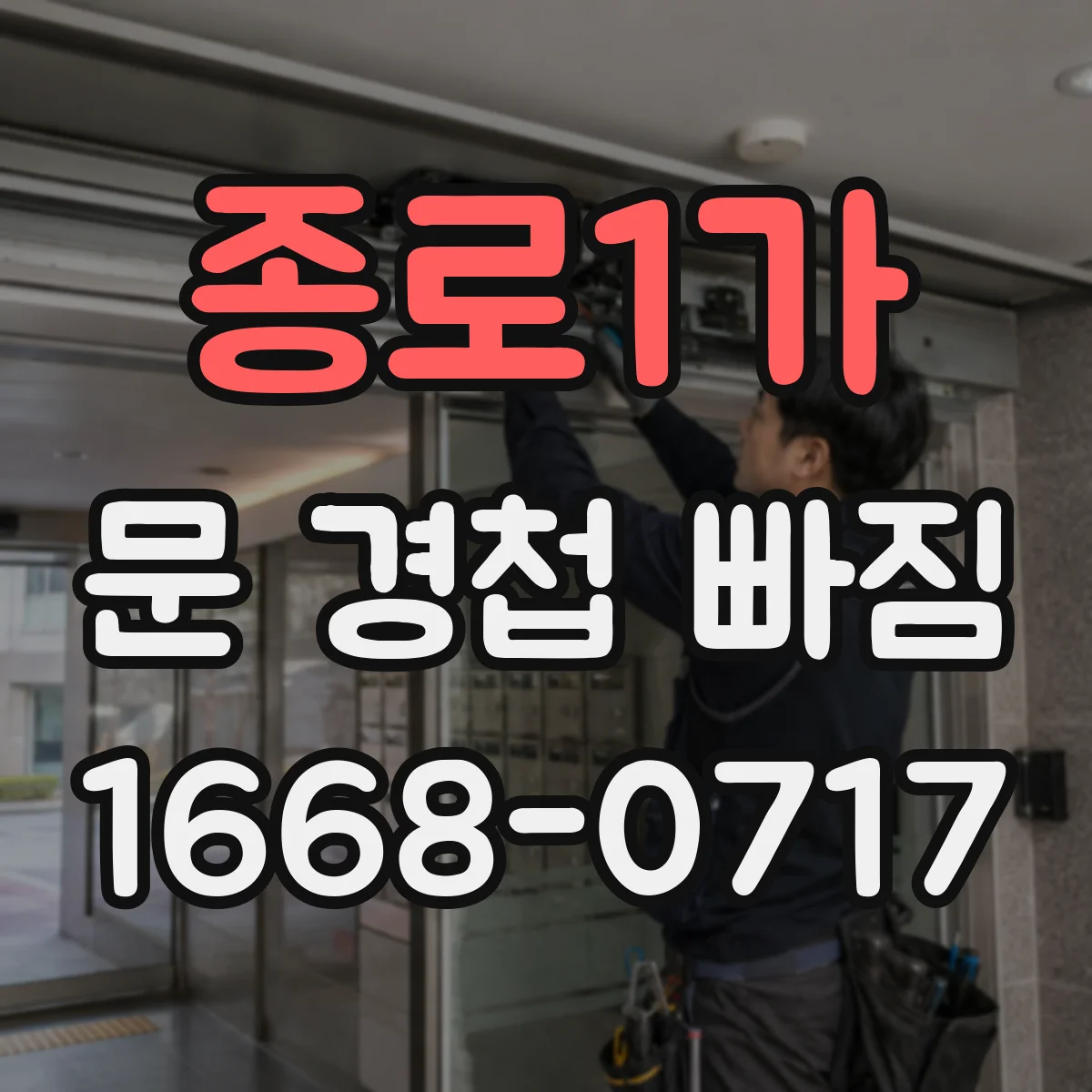 종로1가 문 경첩 빠짐