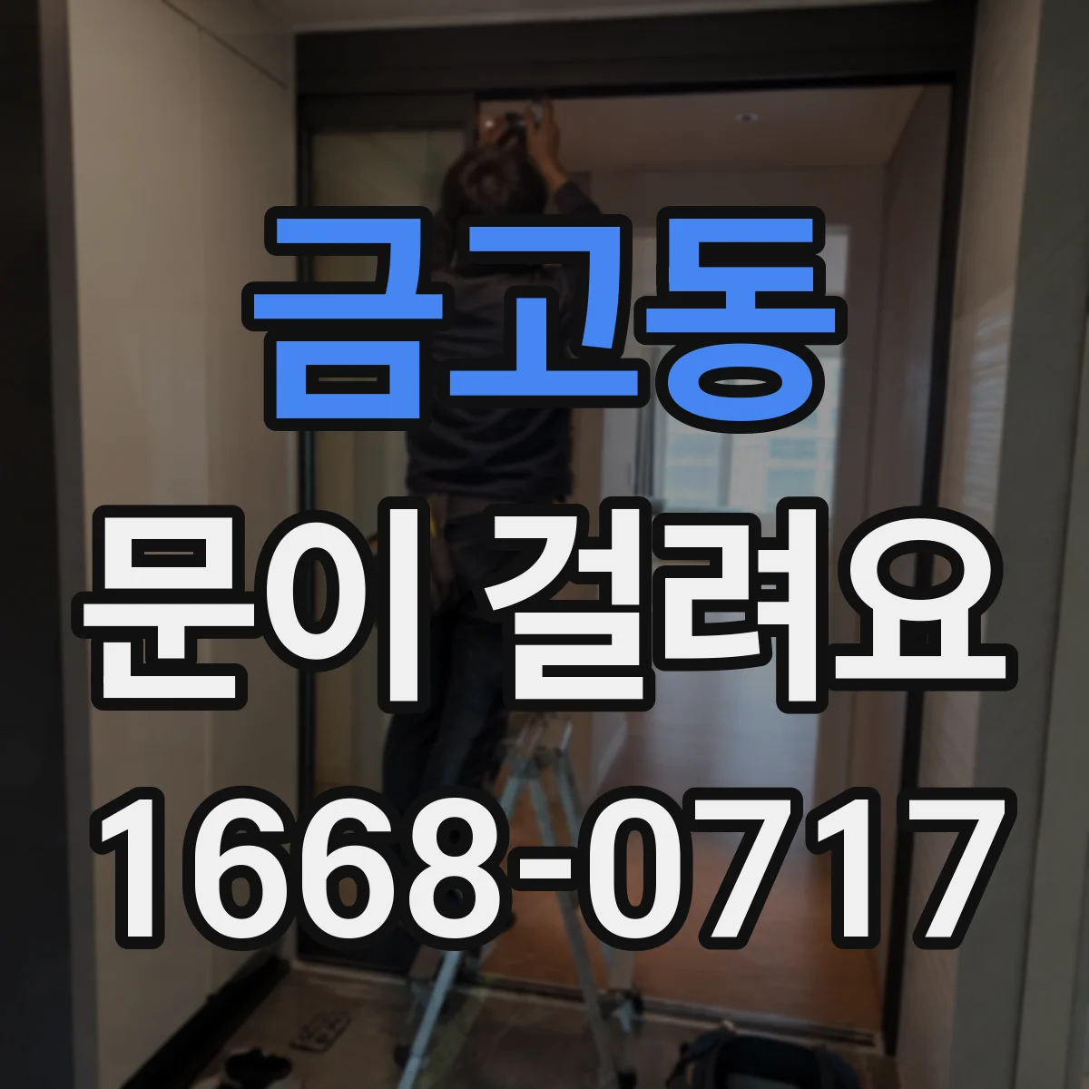 금고동 문이 걸려요