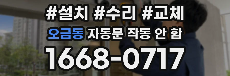 오금동 자동문 작동 안 함