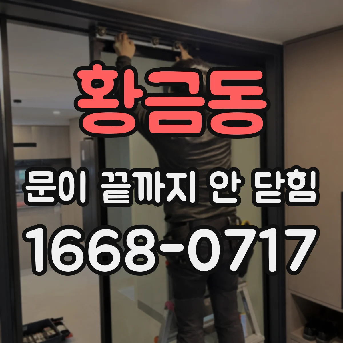 황금동 문이 끝까지 안 닫힘