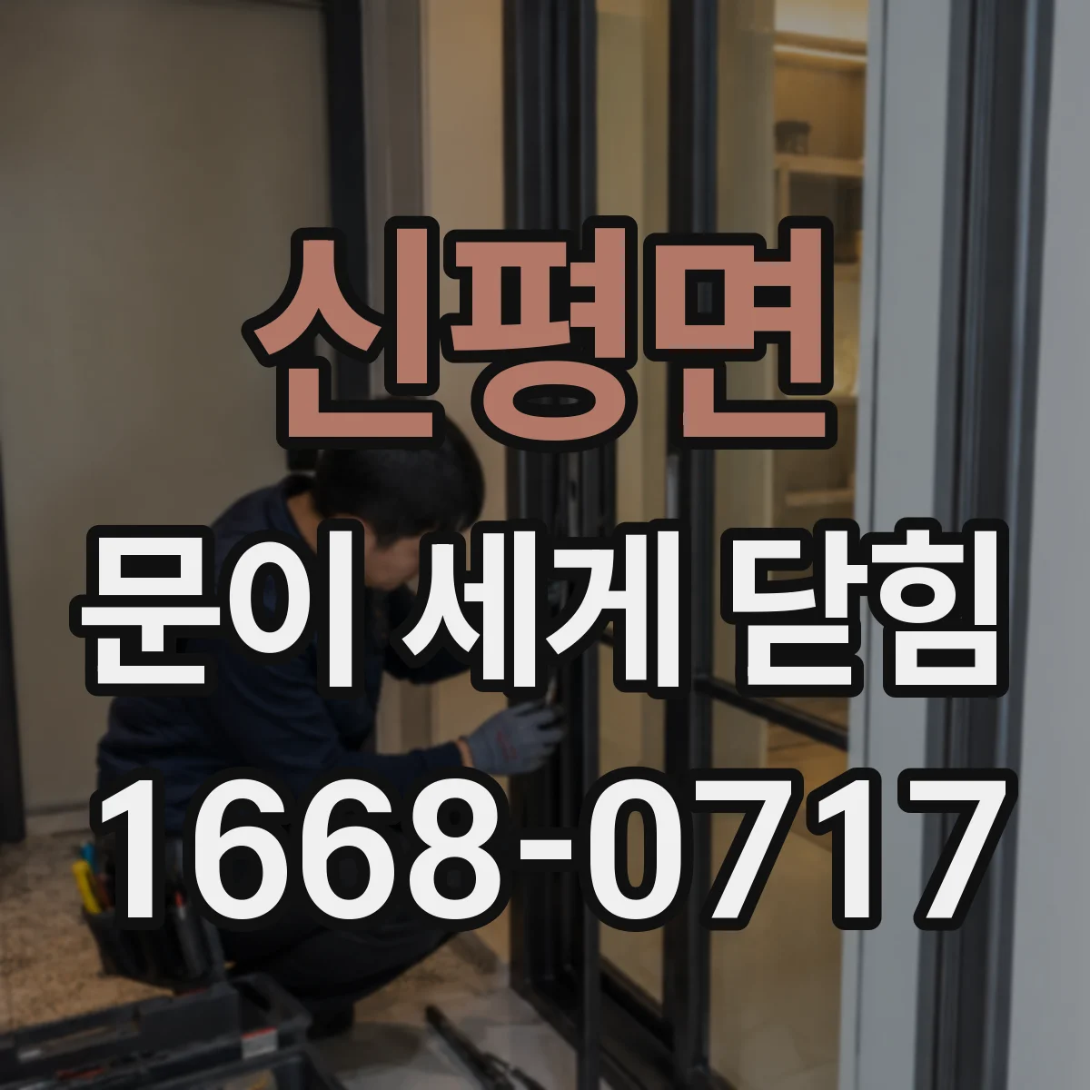 신평면 문이 세게 닫힘