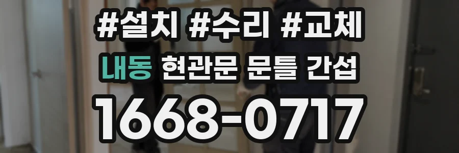 내동 현관문 문틀 간섭