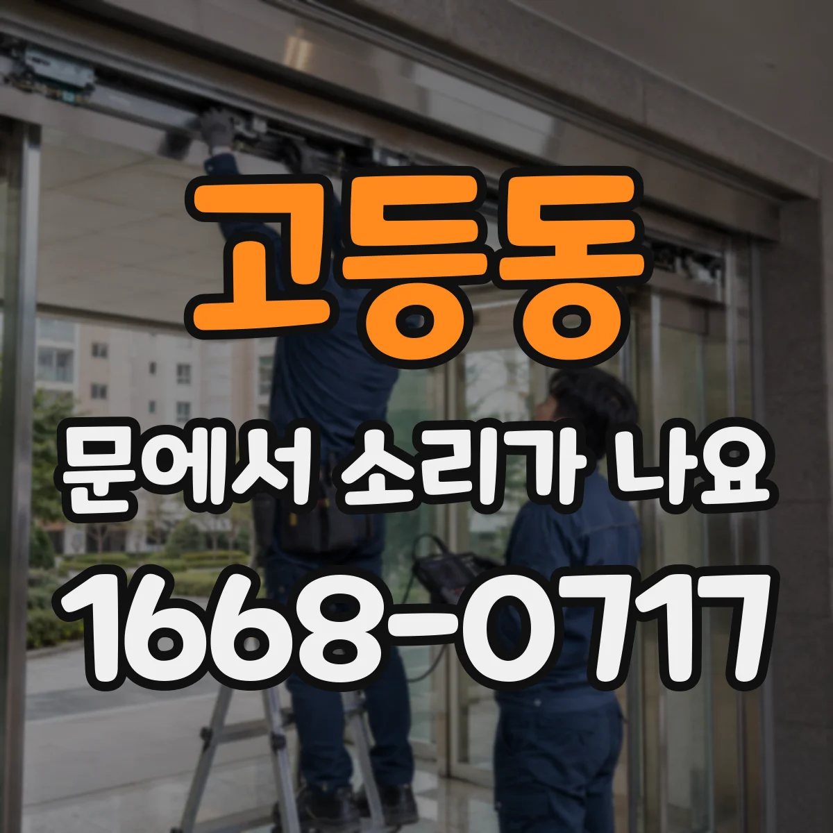 고등동 문에서 소리가 나요
