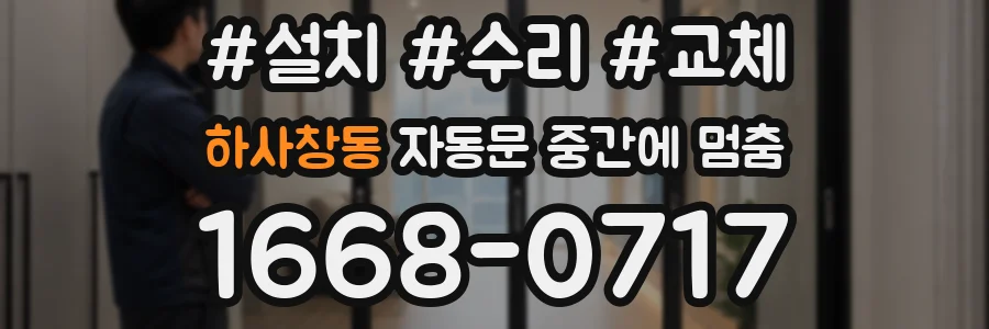 하사창동 자동문 중간에 멈춤