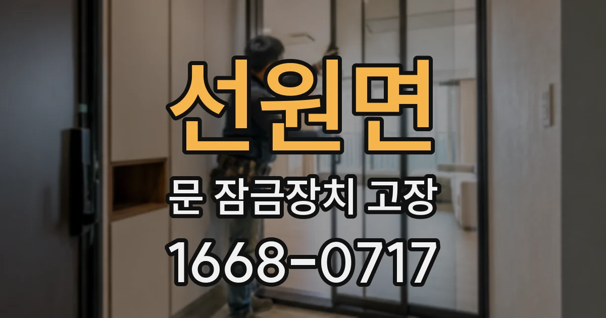 선원면 문 잠금장치 고장