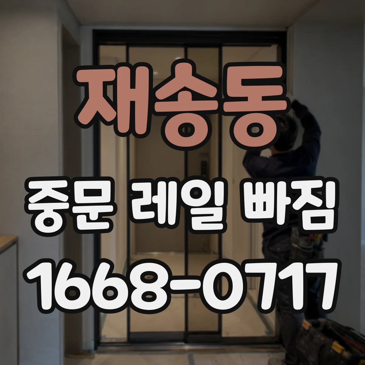 재송동 중문 레일 빠짐