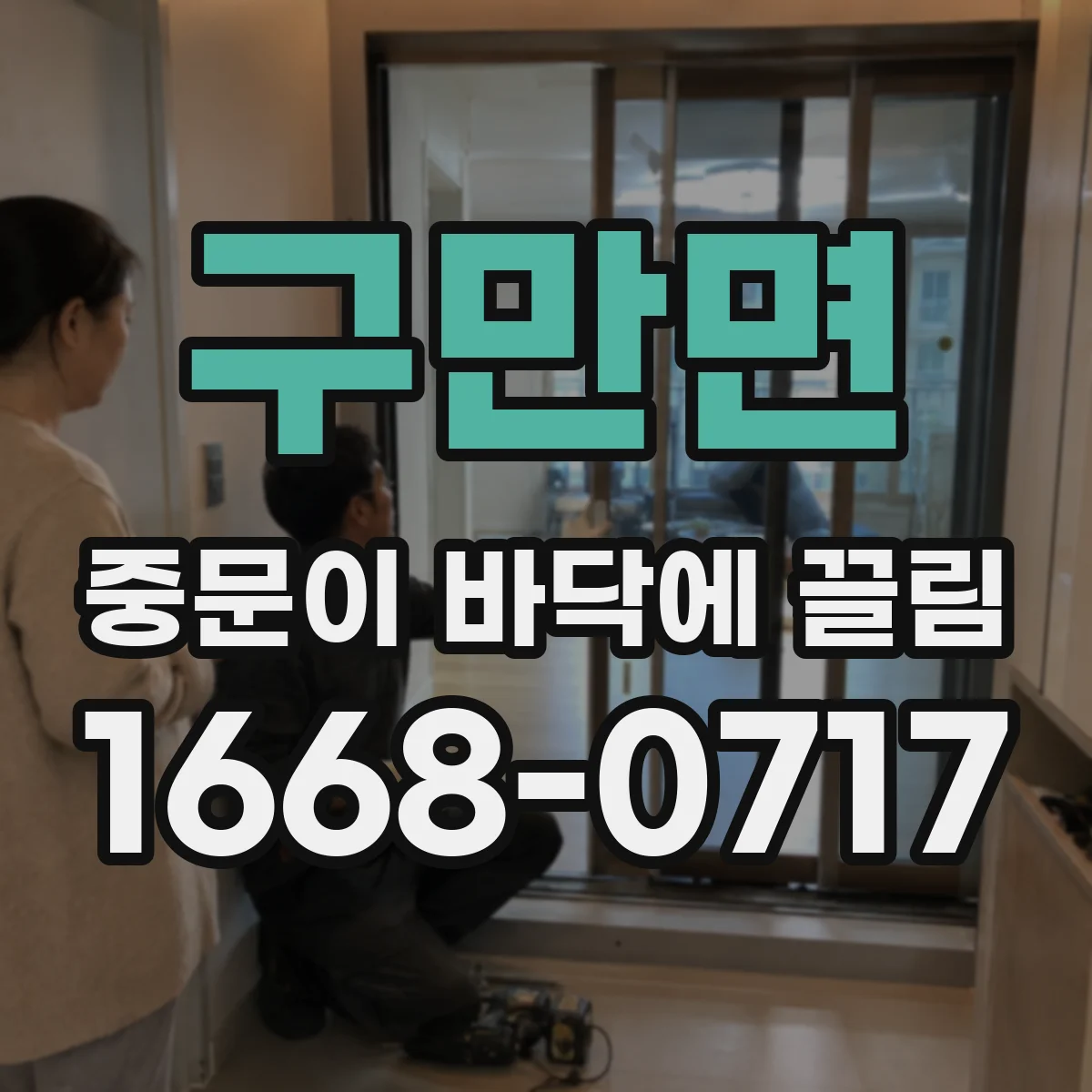 구만면 중문이 바닥에 끌림