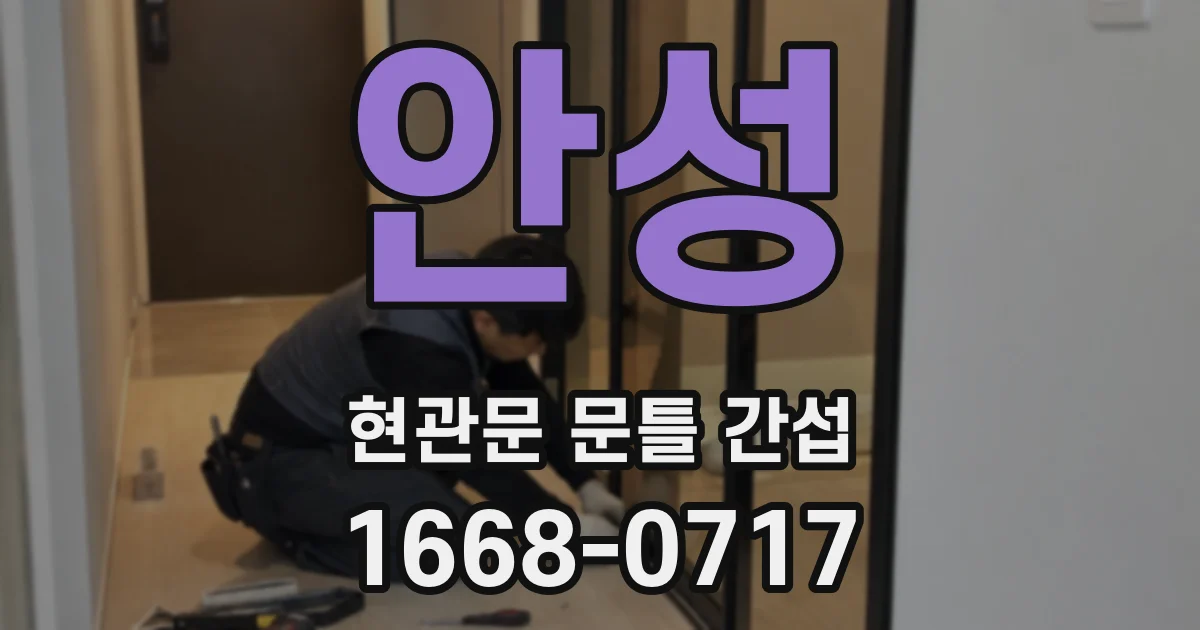 안성 현관문 문틀 간섭